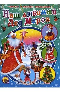  - Наш любимый Дед Мороз
