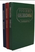  - Русские философы. Антология (комплект из 3 книг)