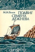 Михаил Белов - Подвиг Семена Дежнева
