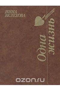 Нина Велехова - Одна жизнь