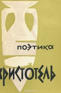 Аристотель. Поэтика (сборник)