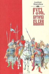 Русь, которая была