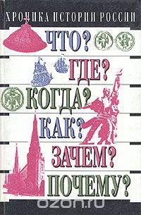 Михаил Зуев - Хроника истории России. IX - XX вв.