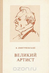 В. Н. Дмитриевский - Великий артист