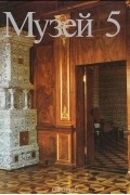 Музей 5