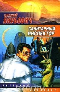 Евгений Якубович - Санитарный инспектор