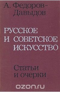 Алексей Фёдоров-Давыдов - Русское и советское искусство. Статьи и очерки