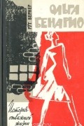 Рут Вернер - Ольга Бенарио. История отважной жизни