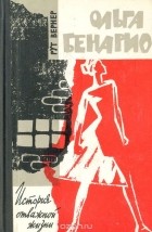 Рут Вернер - Ольга Бенарио. История отважной жизни