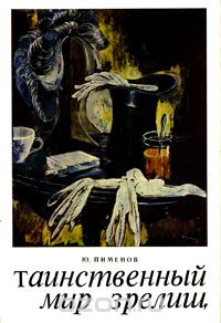 Юрий Пименов - Таинственный мир зрелищ