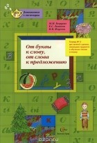  - От буквы к слову, от слова к предложению. Тетрадь №3. Для занятий с детьми, имеющими трудности в обучении чтению и письму
