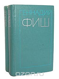 Геннадий Фиш - Геннадий Фиш. Избранные произведения в 2 томах (комплект)