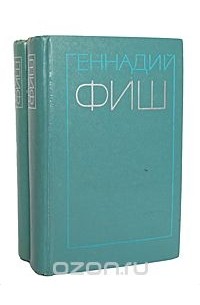 Геннадий Фиш - Геннадий Фиш. Избранные произведения в 2 томах (комплект)