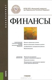  - Финансы. Учебник