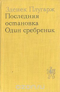 Зденек Плугарж - Последняя остановка. Один сребреник