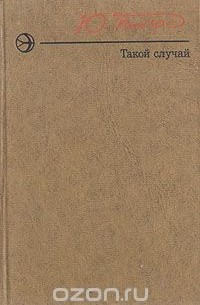 Такой случай