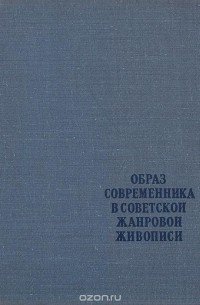 Иван Горин - Образ современника в советской жанровой живописи