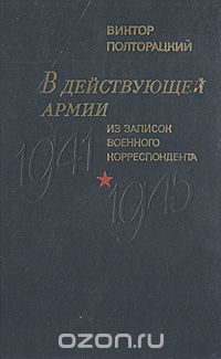 Виктор Полторацкий - В действующей армии. Из записок военного корреспондента