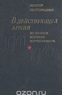 Виктор Полторацкий - В действующей армии. Из записок военного корреспондента