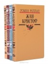 Ромен Роллан - Жан-Кристоф. В 4-х томах