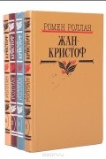 Ромен Роллан - Жан-Кристоф. В 4-х томах