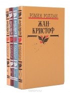 Ромен Роллан - Жан-Кристоф. В 4-х томах