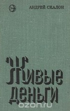 Андрей Скалон - Живые деньги