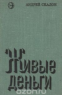 Андрей Скалон - Живые деньги