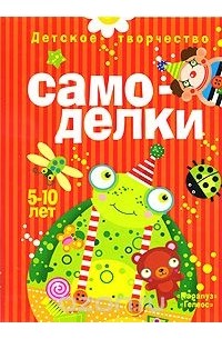  - Детское творчество. Самоделки. 5-10 лет