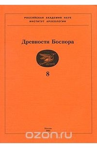 Д.В. Журавлев - Древности Боспора. Том 8
