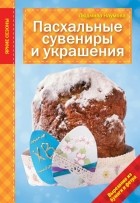 Наумова Л. - Пасхальные сувениры и украшения