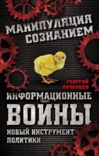 Почепцов Г.Г. - Информационные войны. Новый инструмент политики