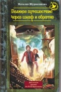 Наталия Журавликова - Великое путешествие через шкаф и обратно