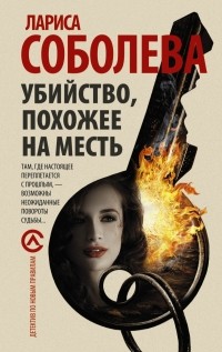 Лариса Соболева - Убийство, похожее на месть