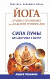 Левшинов А.А. - Йога. Лучшие упражнения для каждого лунного дня. Сила Луны для здоровья и удачи