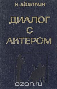 Николай Абалкин - Диалог с актером