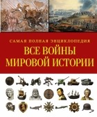 без автора - Все войны мировой истории. Самая полная энциклопедия
