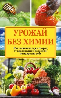 Севостьянова Н.Н. - Урожай без химии