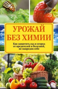 Севостьянова Н.Н. - Урожай без химии