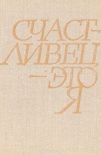 Счастливец - это я