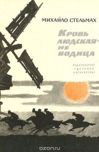 Михайло Стельмах - Кровь людская — не водица