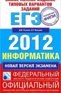  - Информатика. Самое полное издание типовых вариантов заданий ЕГЭ 2012