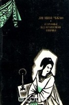  Ли Цин-Чжао - Строфы из граненой яшмы