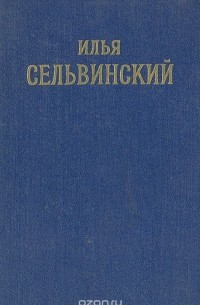 Илья Сельвинский. Избранные произведения