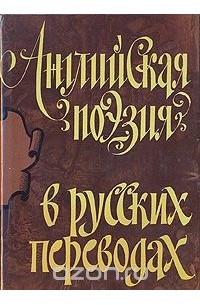 Английская поэзия в русских переводах