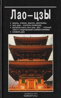  - Лао-цзы: жизнь, учение, мысли, афоризмы; Лао-цзы - учитель Конфуция; великая книга Лао-цзы "Дао" - полный текст с подробными комментариями; словарь "Дао"