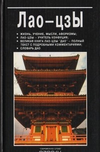  - Лао-цзы: жизнь, учение, мысли, афоризмы; Лао-цзы - учитель Конфуция; великая книга Лао-цзы "Дао" - полный текст с подробными комментариями; словарь "Дао"