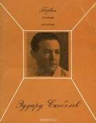 Эдуард Скобелев - Дорога