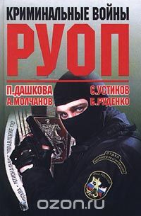  - Криминальные войны РУОП (сборник)