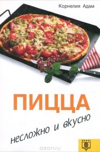 Корнелиа Адам - Пицца